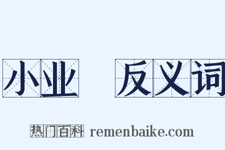 小业寃反义词是什么意思的图片